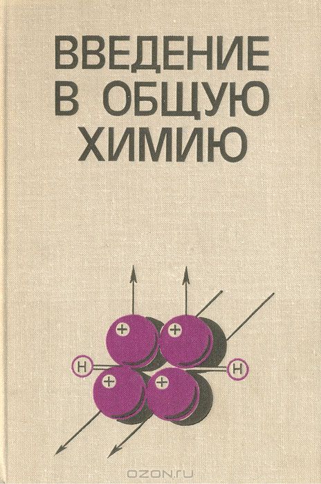  / Введение в общую химию / Пособие рассматривает отдельные, наиболее сложные аспекты ...