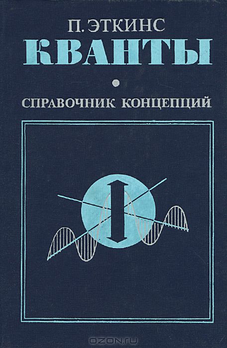 П. Эткинс / Кванты. Справочник концепций / Книга представляет собой составленный для химиков справочник ...