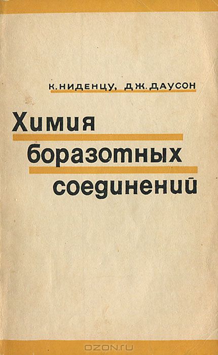 К. Ниденцу, Дж. Даусон / Химия боразотных соединений / Книга посвящена быстро развивающейся в последние годы области — ...