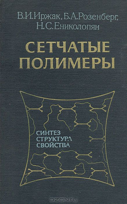 В. И. Иржак, Б. А. Розенбеог, Н. С. Ениколопян / Сетчатые полимеры (синтез, структура, свойства) / В монографии впервые в мировой литературе систематизирован и ...
