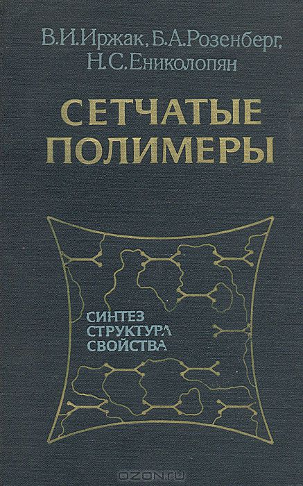 В. И. Иржак, Б. А. Розенбеог, Н. С. Ениколопян / Сетчатые полимеры (синтез, структура, свойства) / В монографии впервые в мировой литературе систематизирован и ...