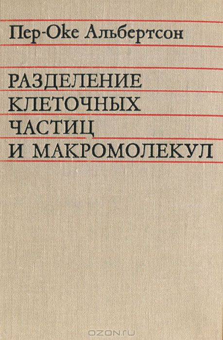 Пер-Оке Альбертсон / Разделение клеточных частиц и макромолекул / В книге известного шведского биохимика описаны теория и ...