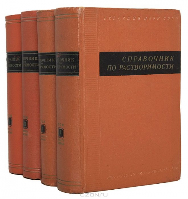 сост. В. Б. Коган, В. М. Фридман, В. В. Кафаров / Справочник по растворимости. В 2 томах (комплект из 4 книг) / Первый том «Справочника по растворимости» содержит ...