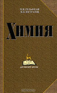 М. И. Гельфман, В. П. Юстратов / Химия / В книге изложены современные представления о строении атомов, ...