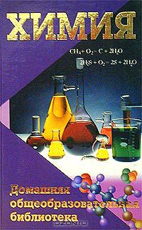 О. О. Максименко / Химия / Книга серии «Домашняя общеобразовательная библиотека», несмотря ...