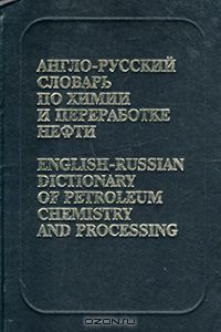 В. В. Кедринский / Англо-русский словарь по химии и переработке нефти / English-Russian Dictionary of Petroleum Chemistry and Processing / Словарь содержит около 60 000 терминов по нефтехимии и ...