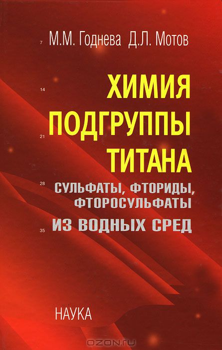 М. М. Годнева, Д. Л. Мотов / Химия подгруппы титана. Сульфаты, фториды, фторосульфаты из водных сред / В монографии рассмотрено фазообразование в сульфатно-фторидных ...