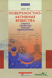 К. Р. Ланге / Поверхностно-активные вещества. Синтез, свойства, анализ, применение / Приведена современная классификация ПАВ и их смесей, рассмотрены ...