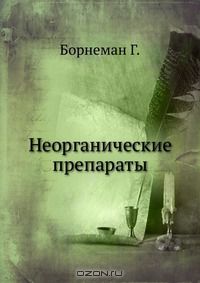 Г. Борнеман / Неорганические препараты / Руководство к препаративному практикуму для студентов, ...