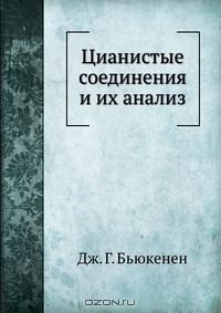 Д.Г. Бьюкенен / Цианистые соединения и их анализ / Воспроизведено в оригинальной авторской орфографии издания 1933 ...