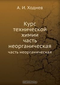 А.И. Ходнев / Курс технической химии / Хозяйственные и технические руководства, издаваемые от ...