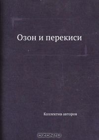 Коллектив авторов / Озон и перекиси / Воспроизведено в оригинальной авторской орфографии издания 1905 ...