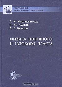 А. Х. Мирзаджанзаде, И. М. Аметов, А. Г. Ковалев / Физика нефтяного и газового пласта / Рассмотрены физико-химические свойства пластовых жидкостей и ... А. Х. Мирзаджанзаде, И. М. Аметов, А. Г. Ковалев / Физика нефтяного и газового пласта / Рассмотрены физико-химические свойства пластовых жидкостей и ...