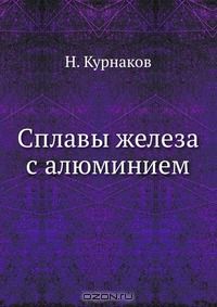 Н. Курнаков / Сплавы железа с алюминием / Воспроизведено в оригинальной авторской орфографии издания 1919 ...
