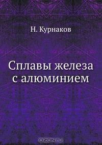 Н. Курнаков / Сплавы железа с алюминием / Воспроизведено в оригинальной авторской орфографии издания 1919 ...