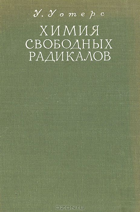 У. Уотерс / Химия свободных радикалов / Книга Уотерса представляет интерес, поскольку в ней собран ...