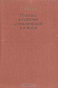 Е. Мюллер / Новые воззрения в органической химии. Органическая химия для углублённого изучения / Москва, 1960 год. Государственное издательство иностранной ...