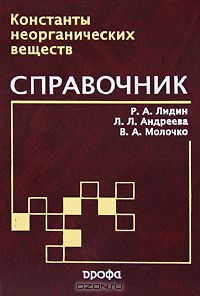 Р. А. Лидин, Л. Л. Андреева, В. А. Молочко / Константы неорганических веществ. Справочник / Справочник включает сведения о более чем 3 600 неорганических ...