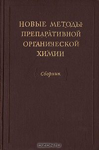  / Новые методы препаративной органической химии / Москва, 1950 год. Издательство иностранной литературы. ...