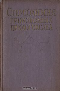  / Стереохимия производных циклогексана / Москва, 1958 год. Издательство иностранной литературы. ...