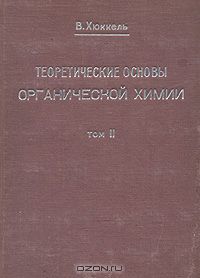 В. Хюккель / Теоретические основы органической химии. Том 2 / Ленинград, 1934 год. Госхимтехиздат. Издательский переплёт. ...