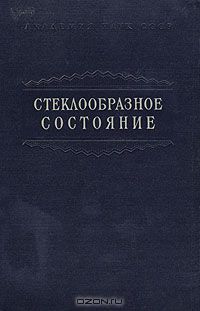  / Стеклообразное состояние / Для обсуждения экспериментальных исследований различных ...