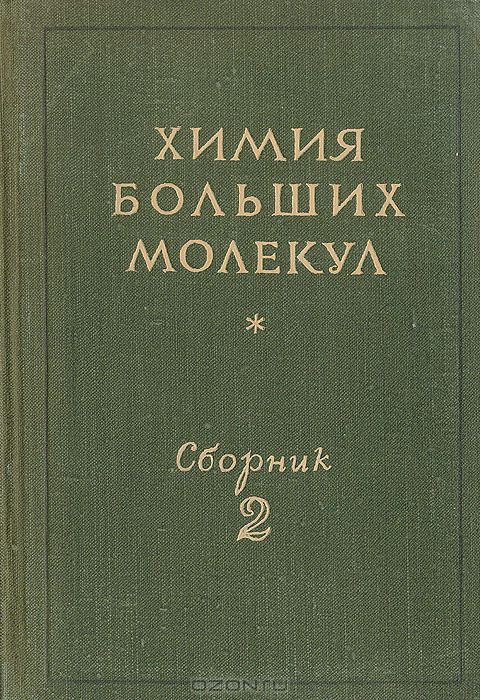  / Химия больших молекул. Сборник 2 / Москва, 1948 год. Государственное издательство иностранной ...