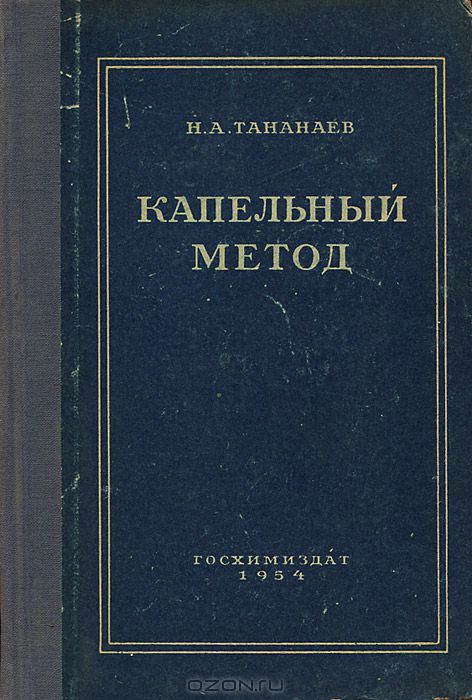 Н. А. Тананаев / Капельный метод / Книга является учебным пособием по качественному химическому ...