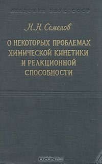 Н. Н. Семенов / О некоторых проблемах химической кинетики и реакционной способности. Свободные радикалы и цепные реакции / Москва, 1958 год. Издательство Академии наук СССР. Издательский ... Н. Н. Семенов / О некоторых проблемах химической кинетики и реакционной способности. Свободные радикалы и цепные реакции / Москва, 1958 год. Издательство Академии наук СССР. Издательский ...