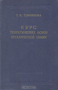 Т. И. Темникова / Курс теоретических основ органической химии / Ленинград, 1959 год. Государственное научно-техническое ...