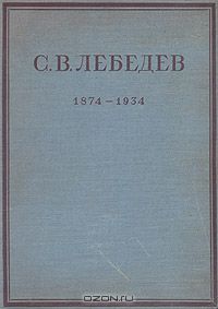  / С. В. Лебедев. Жизнь и труды / Ленинград, 1938. ОНТИ ХИМТЕОРЕТ. Издательский переплёт. Сохранность ...