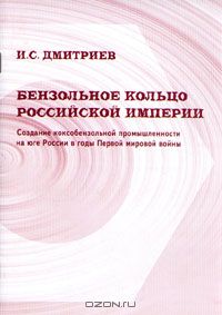 И. С. Дмитриев / Бензольное кольцо Российской империи / Брошюра посвящена химико-технологическим и ...