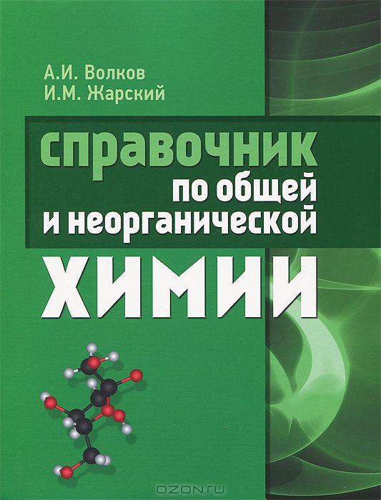 А. И. Волков, И. М. Жарский / Справочник по общей и неорганической химии / В справочнике рассмотрен материал по общей и неорганической ...