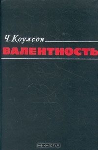 Ч. Коулсон / Валентность / Книга посвящена теории химической связи, написана одним из ...