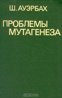 Ш. Ауэрбах / Проблемы мутагенеза / Имя крупнейшего английского генетика Шарлотты Ауэрбах хорошо ...