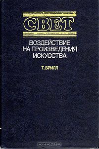 Т. Брилл / Свет. Воздействие на произведения искусства / В книге американского учёного излагаются физика света и вопросы ...