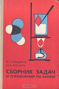 Я. Л. Гольдфарб, Ю. В. Ходаков / Сборник задач и упражнений по химии / Учебное пособие составлено по программе средней школы, ...