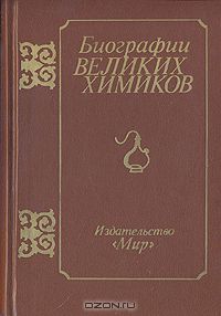  / Биографии великих химиков / В книгу, написанную коллективом авторов из ГДР, включены ...