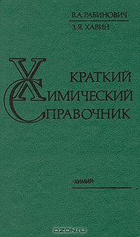 В. А. Рабинович, З. Я. Хавин / Краткий химический справочник / Содержатся данные о физических и термодинамических свойствах ...