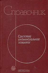  / Средства индивидуальной защиты. Справочник / Описаны современные средства индивидуальной защиты: спецодежда, ...