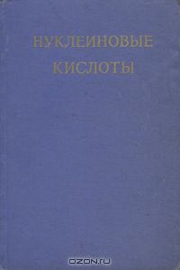  / Нуклеиновые кислоты / Книга представляет собой третий том коллективного труда авторов ...