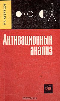 Р. А. Кузнецов / Активационный анализ / Книга даёт систематизированное изложение основных принципов и ...