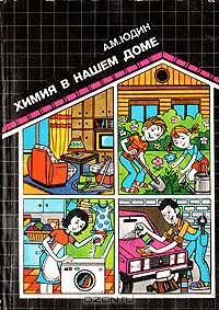 А. М. Юдин / Химия в нашем доме / Описаны самые разнообразные химические средства, применяемые в ...