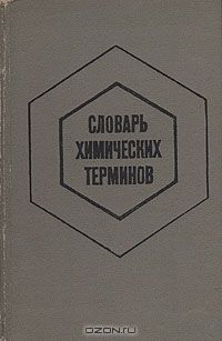 А. И. Бусев, И. П. Ефимов / Словарь химических терминов / Книга представляет собой словарь-справочник химических терминов ...