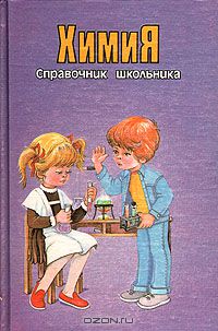  / Химия. Справочник школьника / Справочник предназначен для учащихся, их родителей, школьных ...