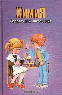  / Химия. Справочник школьника / Справочник предназначен для учащихся, их родителей, школьных ...