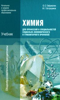 О. С. Габриелян, И. Г. Остроумов / Химия для профессий и специальностей социально-экономического и гуманитарного профилей / На базовом уровне изложены теоретические основы и прикладные ...