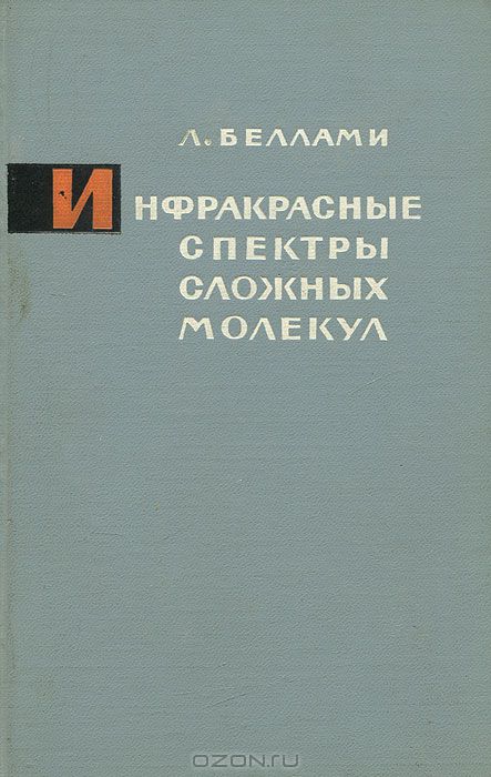 Л. Беллами / Инфракрасные спектры сложных молекул / В книге даётся богатейший, хорошо систематизированный ...