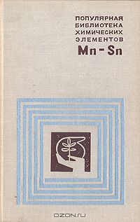  / Популярная библиотека химических элементов. Марганец-Олово / Настоящая книга посвящена химическим элементам с атомными ...