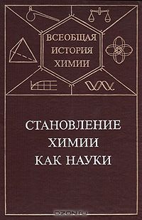  / Становление химии как науки / Предлагаемая книга «Всеобщей истории химии» посвящена развитию ...